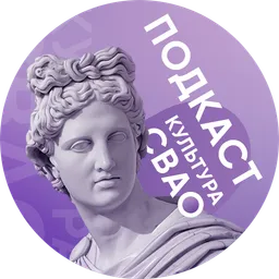 Культура СВАО. Точка притяжения