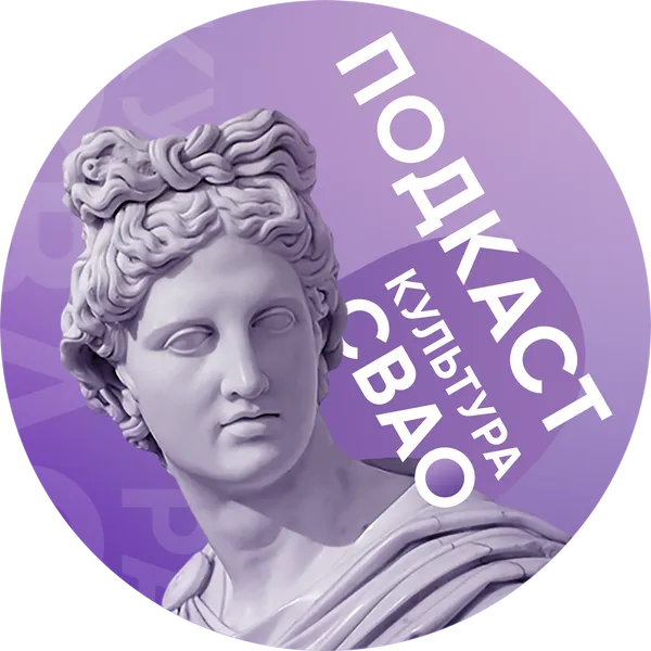 Культура СВАО. Точка притяжения