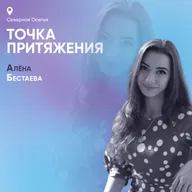 Точка притяжения. Северная Осетия