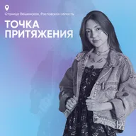 Точка притяжения. Станица Вёшенская