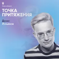 Точка притяжения. Новосибирск