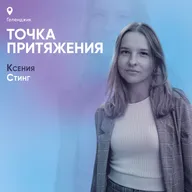 Точка притяжения. Геленджик