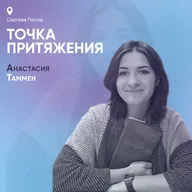 Точка притяжения. Сергиев Посад
