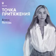 Точка притяжения. Адыгея