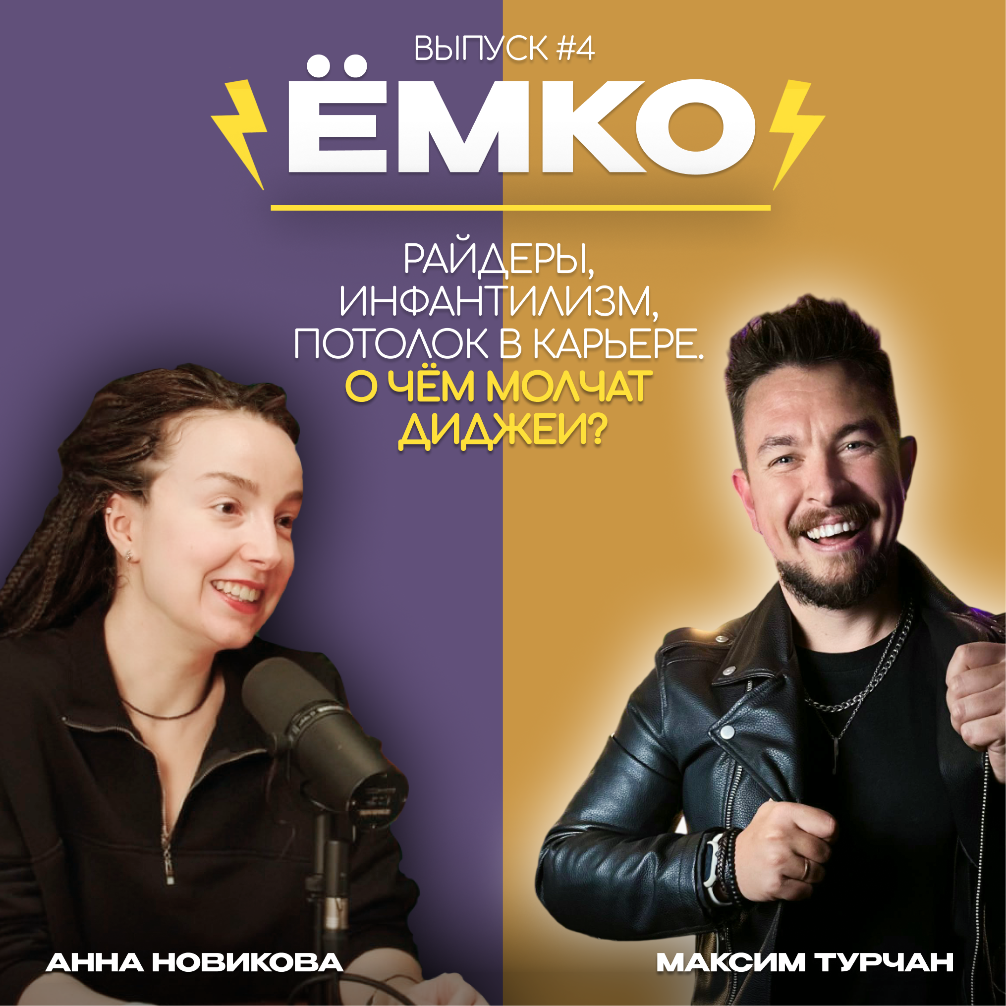 О чём молчат ивент-диджеи? episode artwork