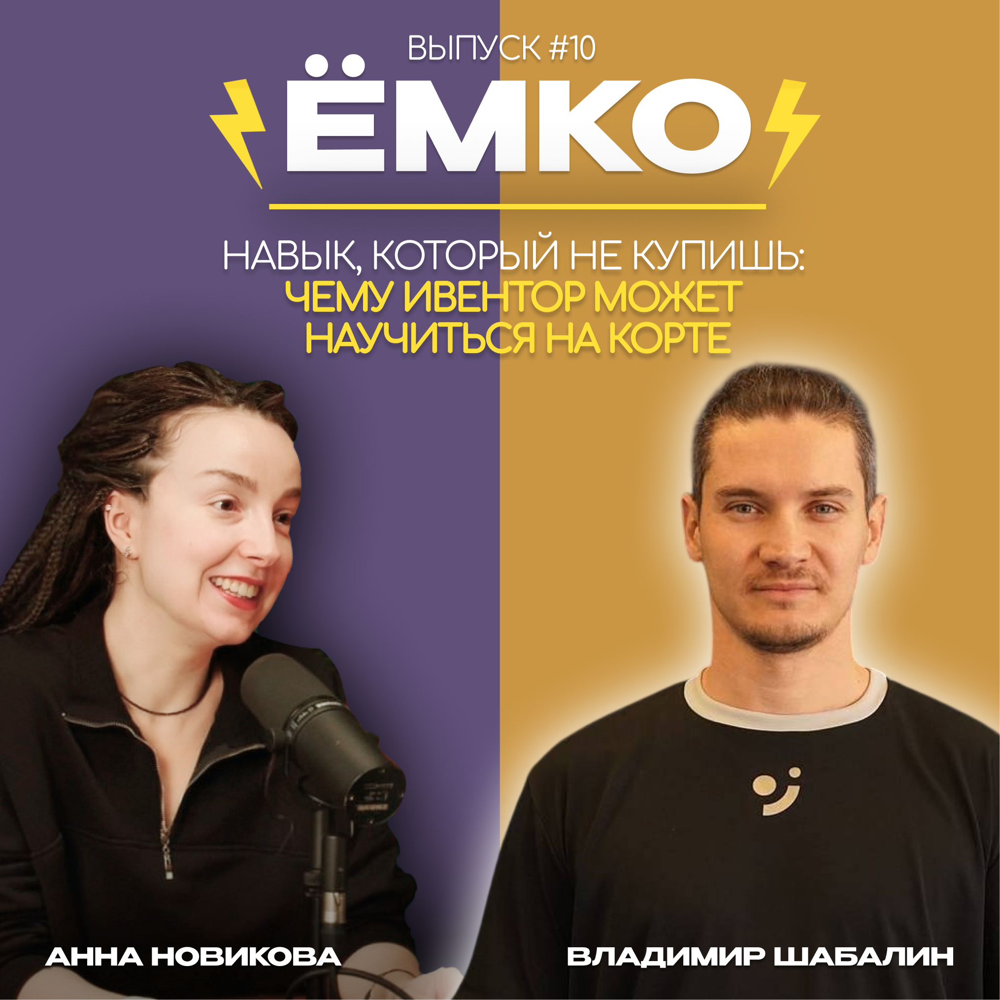 Навык, который не купишь: чему предприниматель может научиться на корте episode artwork