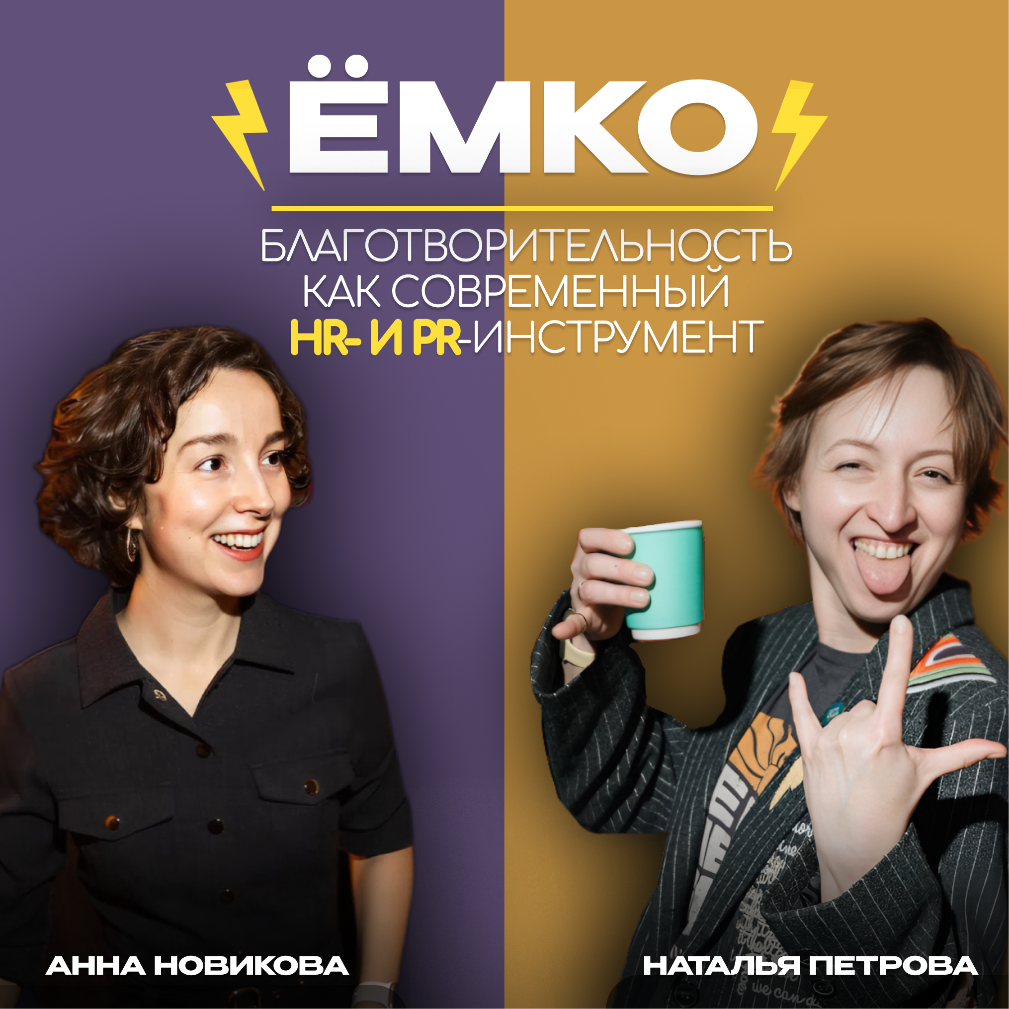 Благотворительность как трендовый HR и PR инструмент. Неудобные вопросы директору фонда episode artwork