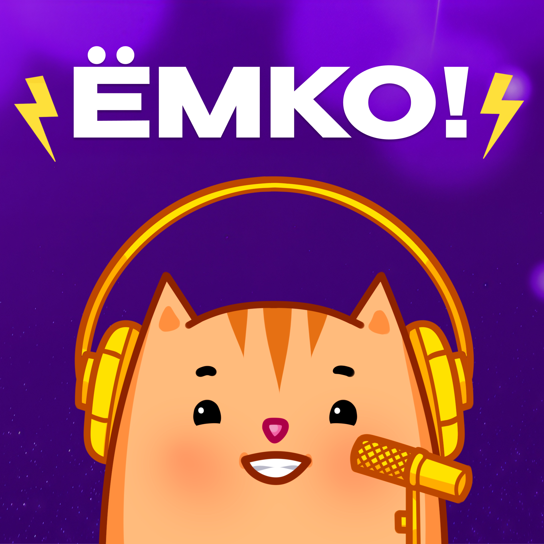 ЁМКО!