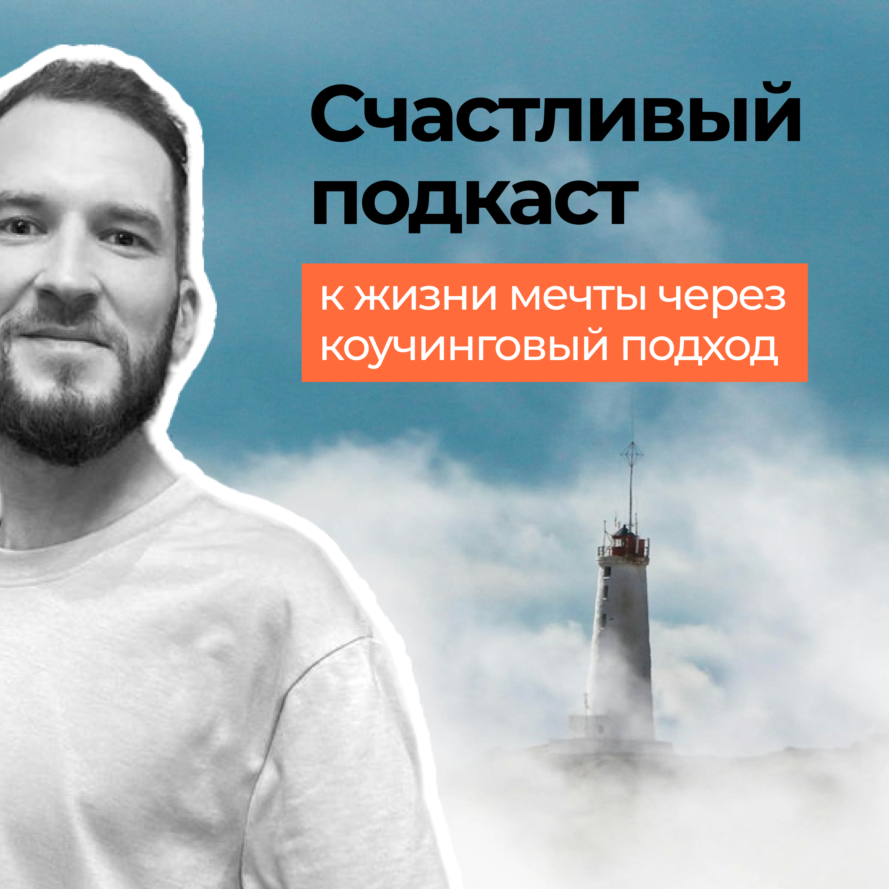 Счастливый подкаст