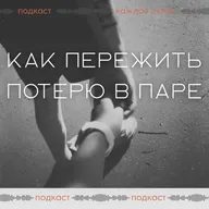 Проживание потери ребёнка в паре