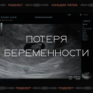 Гинеколог о замершей беременности