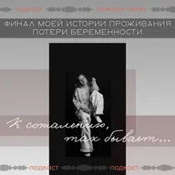 Финальный эпизод