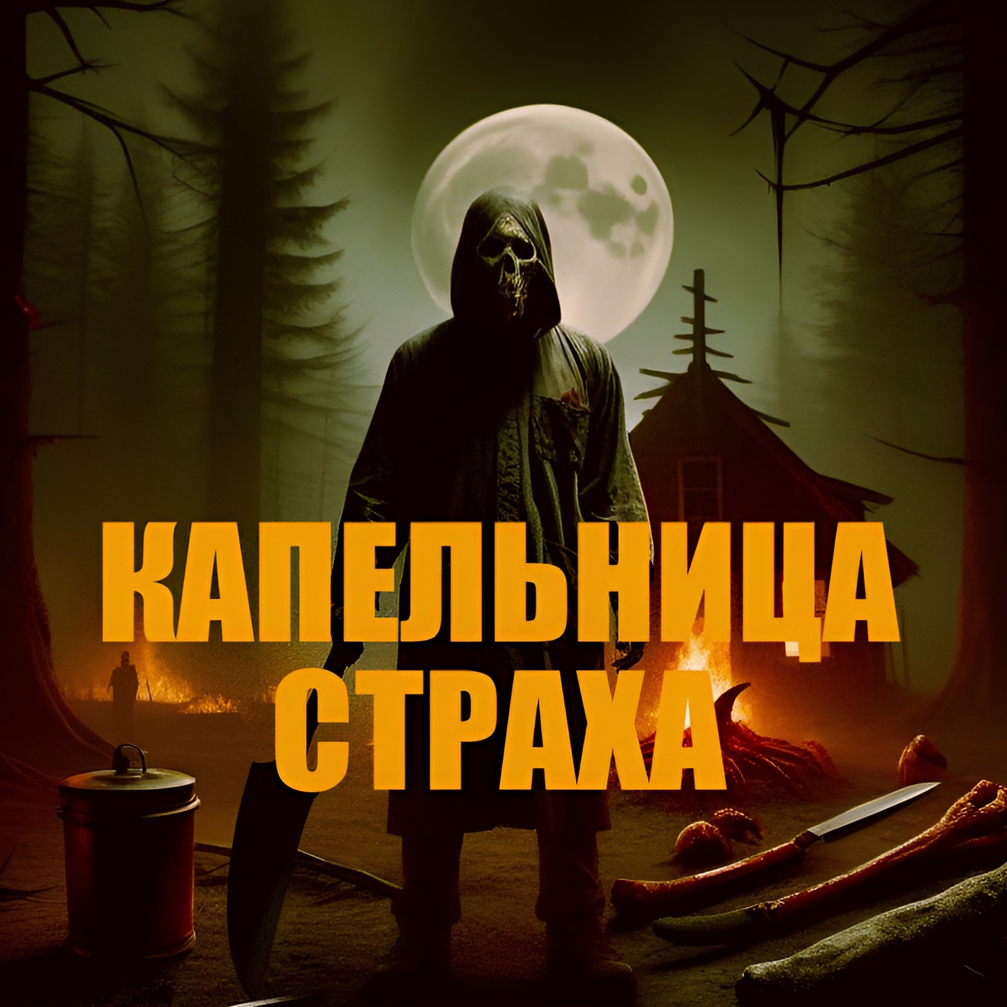 "Синистер. Пожиратель душ". Претендент на лучший хоррор-2024. Когда со дна постучали. episode artwork