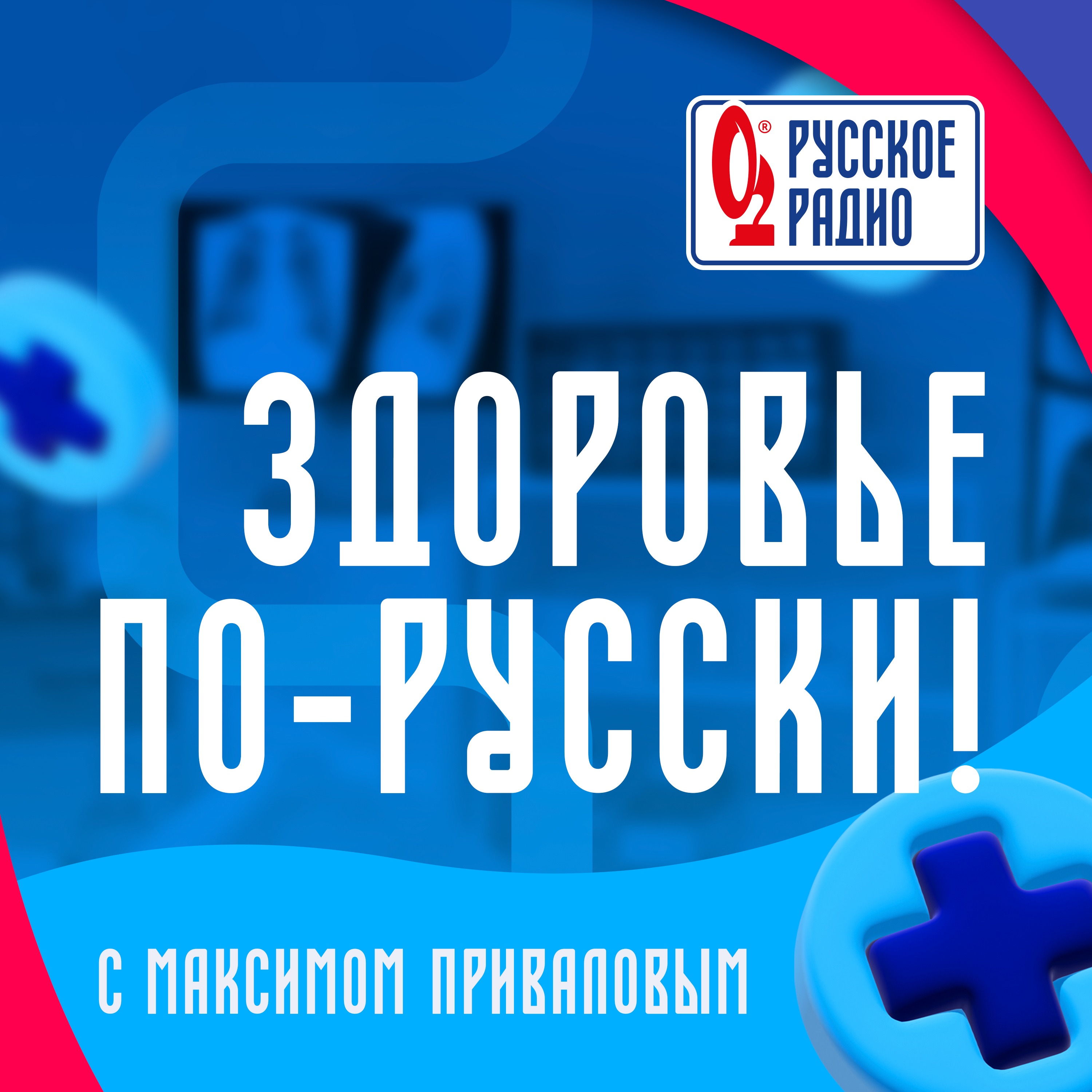 Здоровье по-Русски! cover art