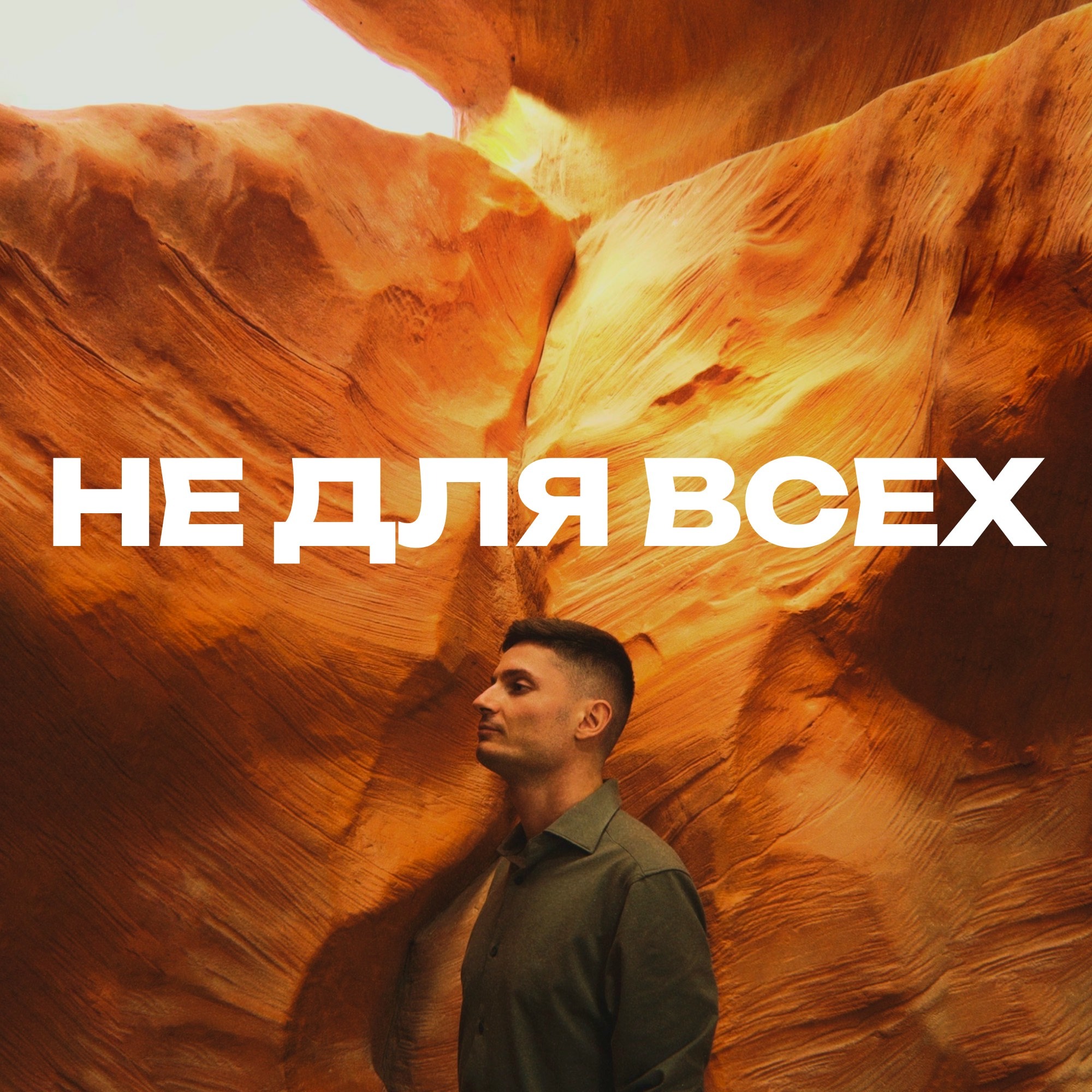 Не для всех