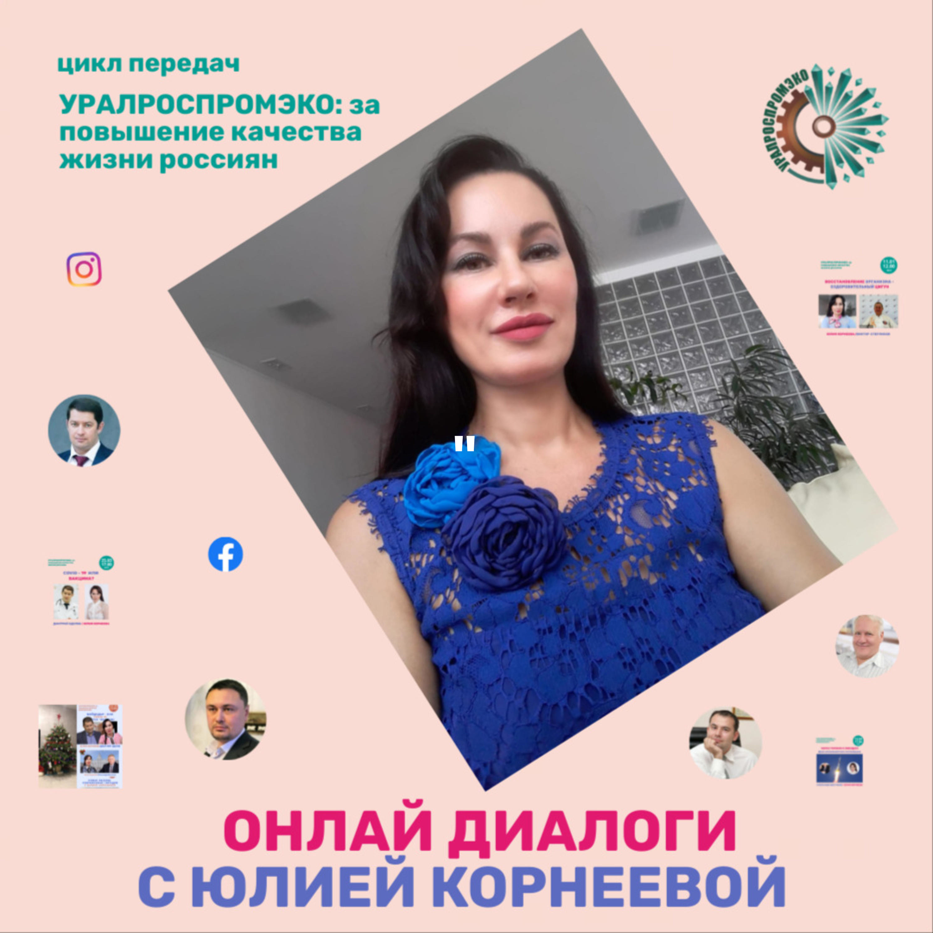 "УРАЛРОСПРОМЭКО: за повышение качества жизни россиян". ОНЛАЙН ДИСКУССИИ С ЮЛИЕЙ КОРНЕЕВОЙ podcast artwork