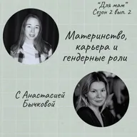 Материнство, карьера и гендерные роли (с Анастасией Бычковой)