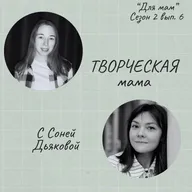 ТВОРЧЕСКАЯ мама (с Соней Дьяковой)