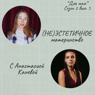(НЕ)ЭСТЕТИЧНОЕ материнство (с Анастасией Каневой)