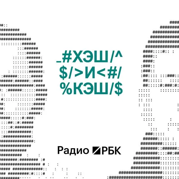 Радио РБК: Хэш и кэш
