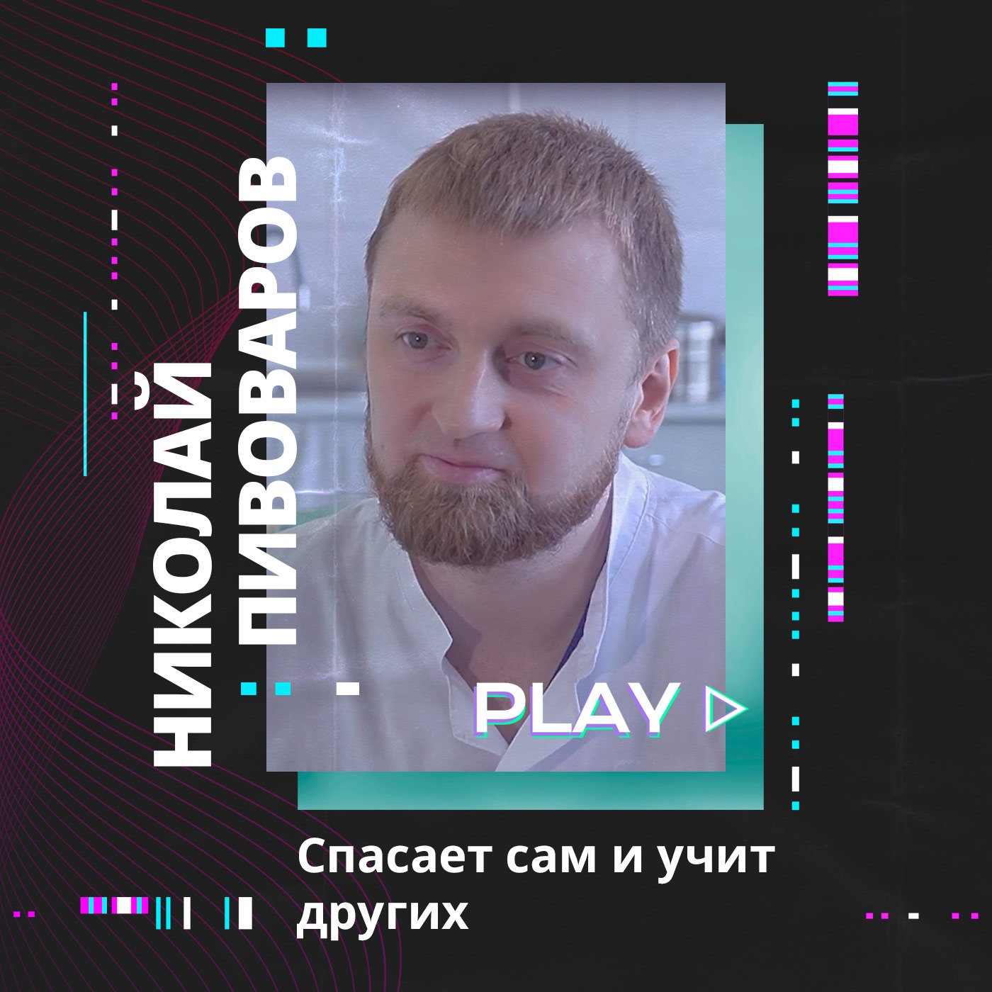 Спасает сам и учит других оказывать первую помощь. Николай Пивоваров podcast