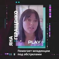 Помогает младенцам под обстрелами. Яна Геращенко