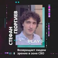 Возвращает людям зрение в зоне СВО