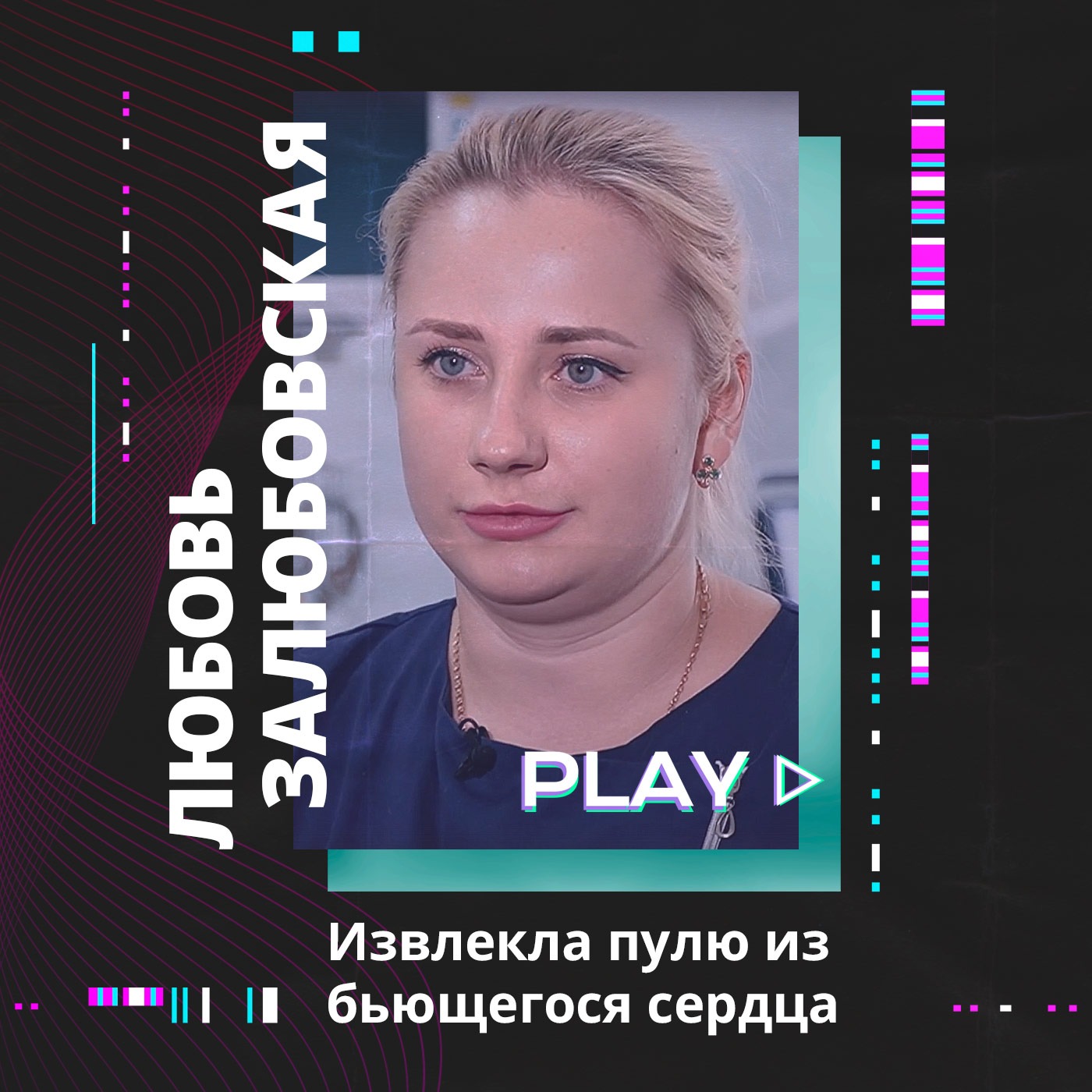 Извлекла пулю из бьющегося сердца солдата. Любовь Залюбовская podcast