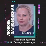 Извлекла пулю из бьющегося сердца солдата. Любовь Залюбовская