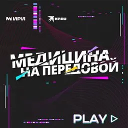 Медицина на передовой