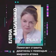 Помогает ставить диагнозы с помощью радиации. Елена Василенко