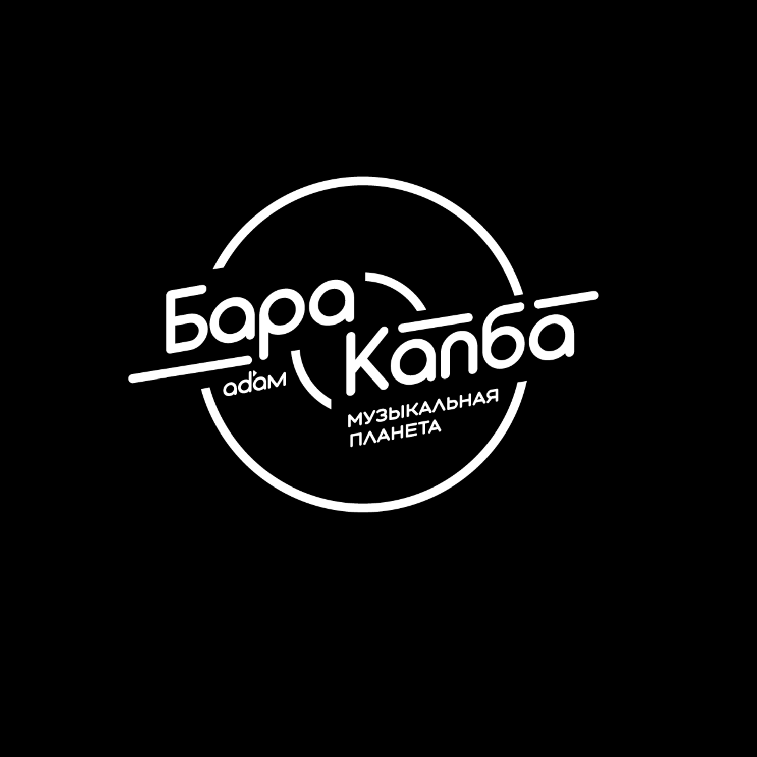 БараКапба. Где ищут вдохновение "Стихи на окнах подъезда №8". 12.04.2024. episode artwork