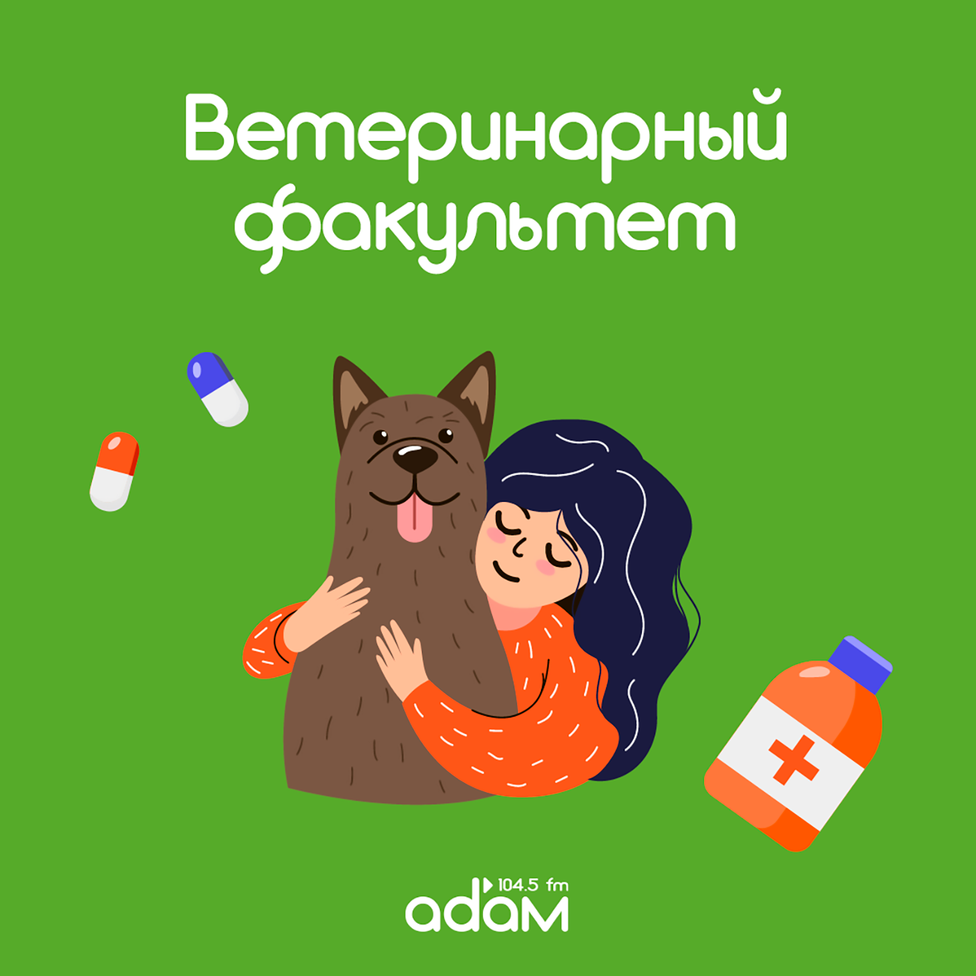 Ветеринарный факультет. Берем животное из приюта. А что дальше? 12/11/24 episode artwork