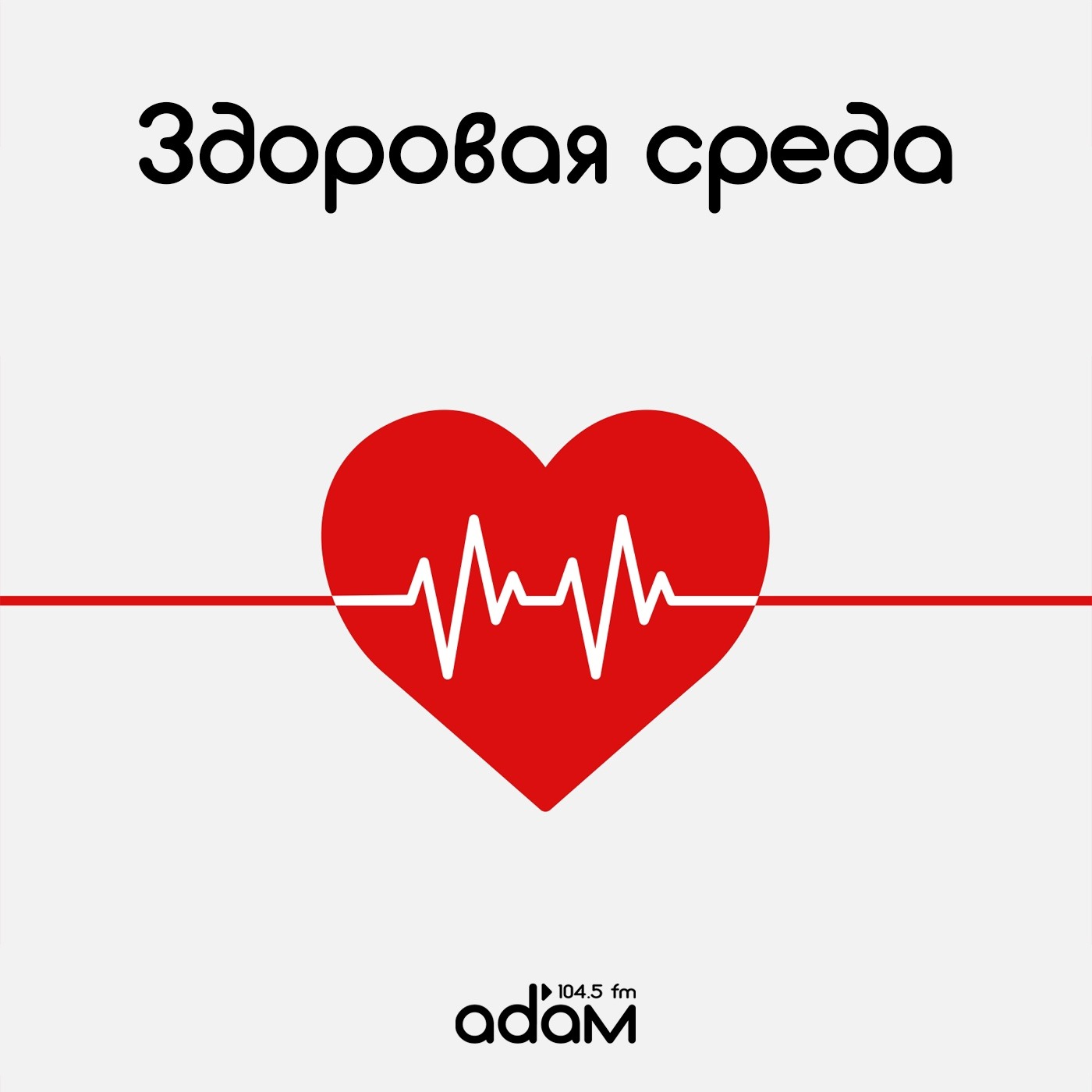 Здоровая среда. Борьба с алкоголизмом. Клиника "Мира". 22/01/25 episode artwork