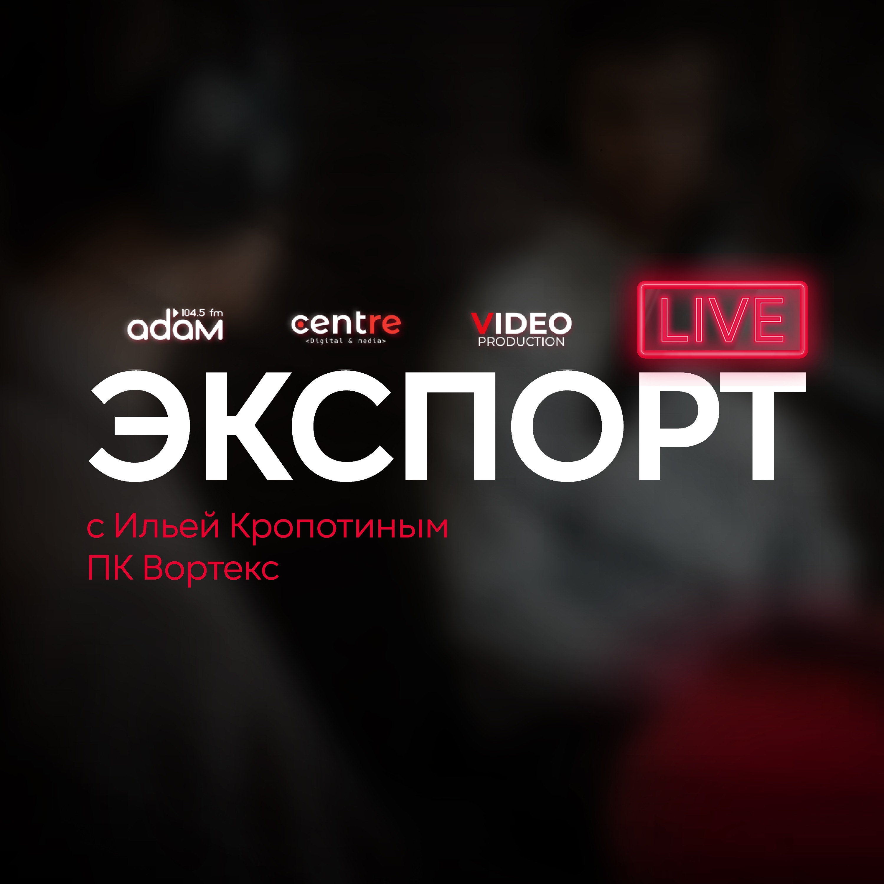 ЧИСТЫЙ экспорт! Продукты для клининга из Ижевска для всего мира! Экспорт Live! 12/12/24 episode artwork