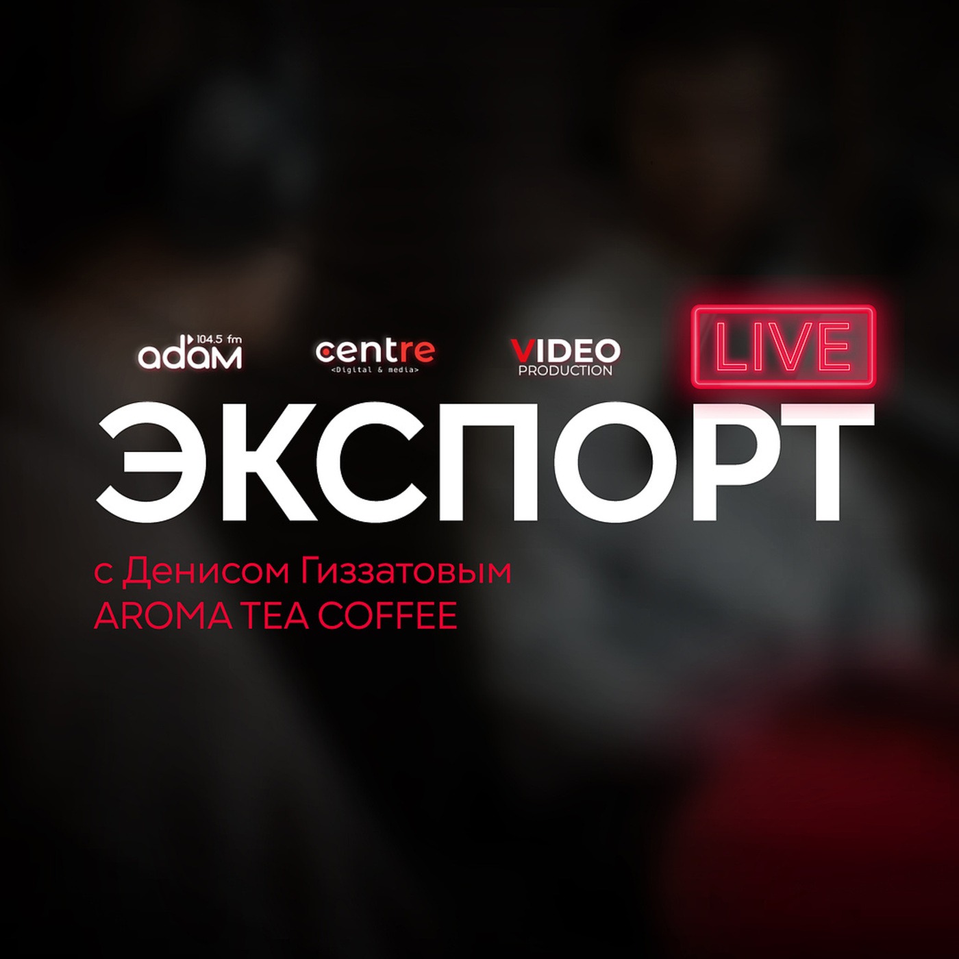 Как кофе ИЖЕВСКОЙ обжарки покоряет, расширяет географию и выходит на экспорт episode artwork