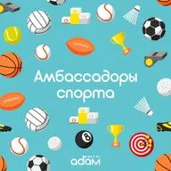 АМБАССАДОРЫ СПОРТА/КАК СОВМЕЩАТЬ СПОРТ, РАБОТУ И СЕМЬЮ / 06.08.2026
