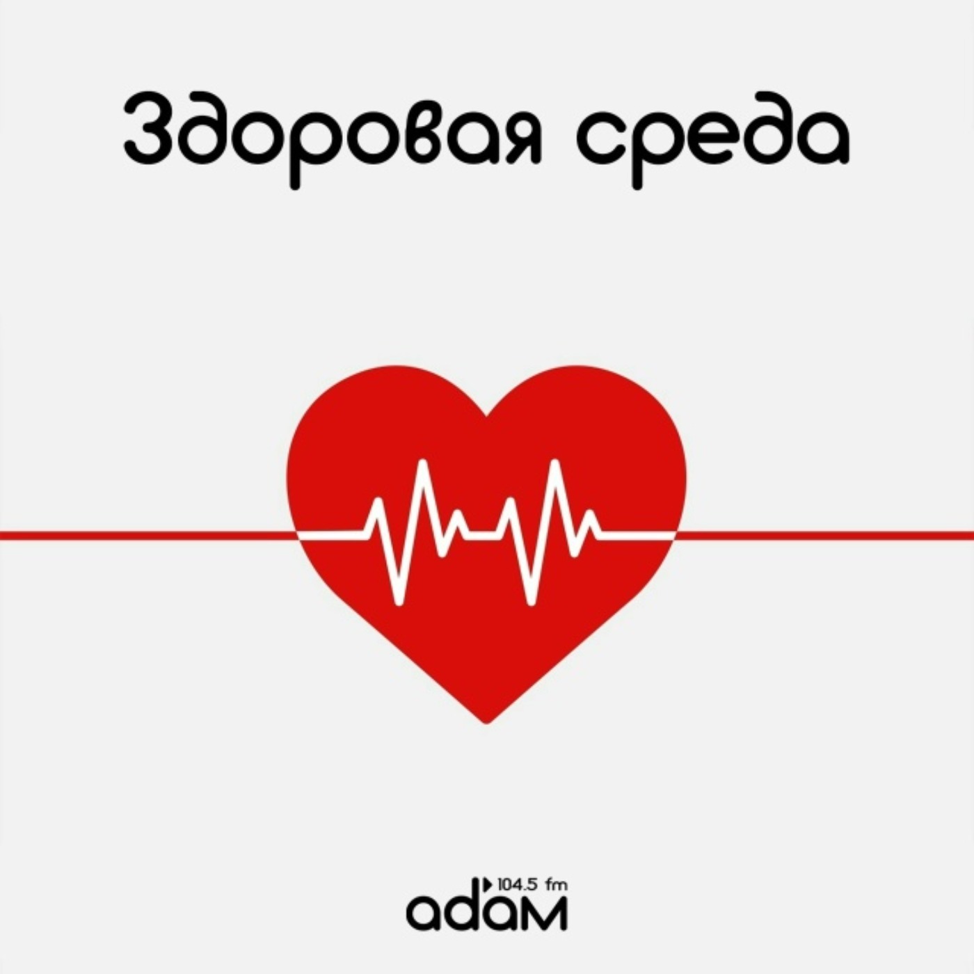 ЗДОРОВАЯ СРЕДА/ ДЕТСКОЕ ЗДОРОВЬЕ: ПИТАНИЕ И РЕЖИМ / 5.08.2026 episode artwork