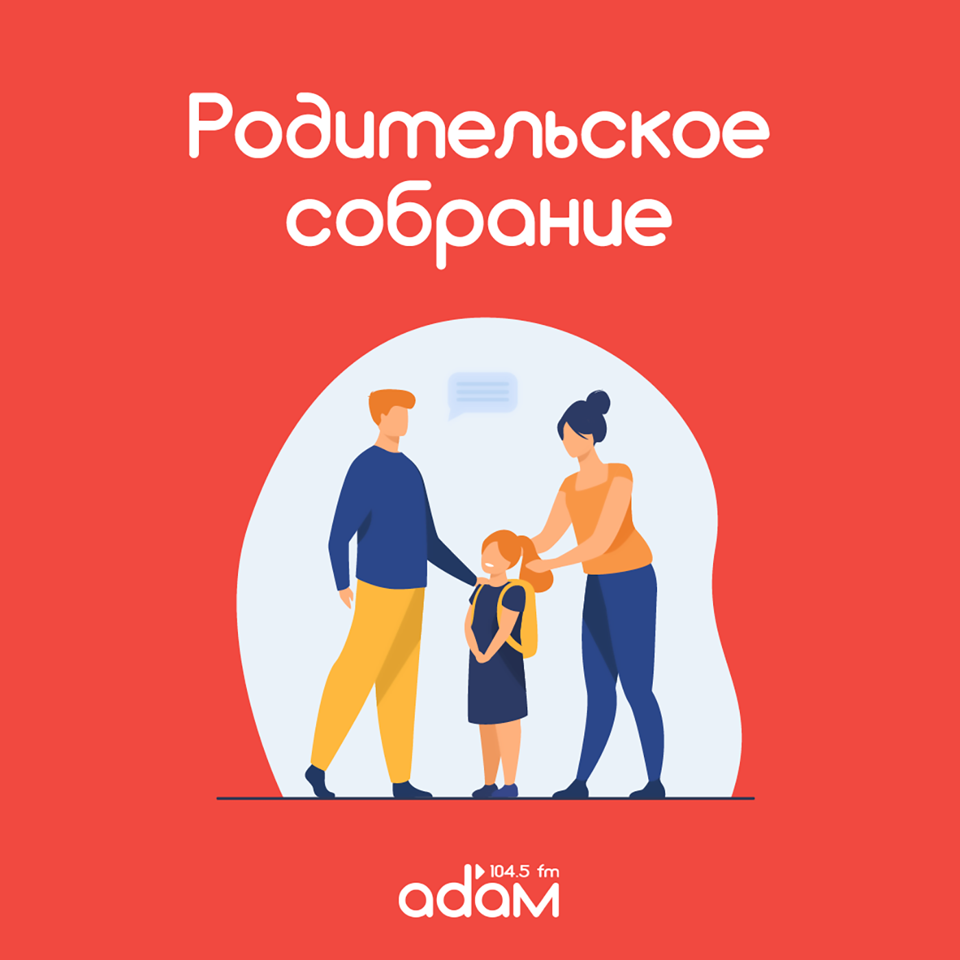 Родительское собрание. Что делать с маленькими манипуляторами. 19.02.2024. episode artwork