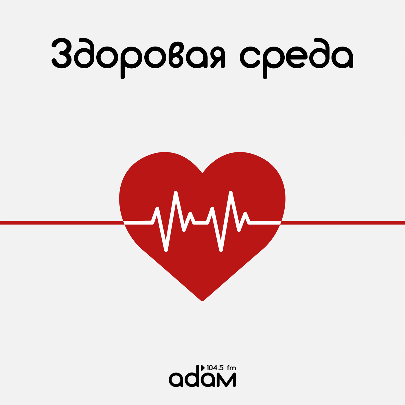 Здоровая среда. Удаление аденоидов у детей. Лада Эстет. episode artwork