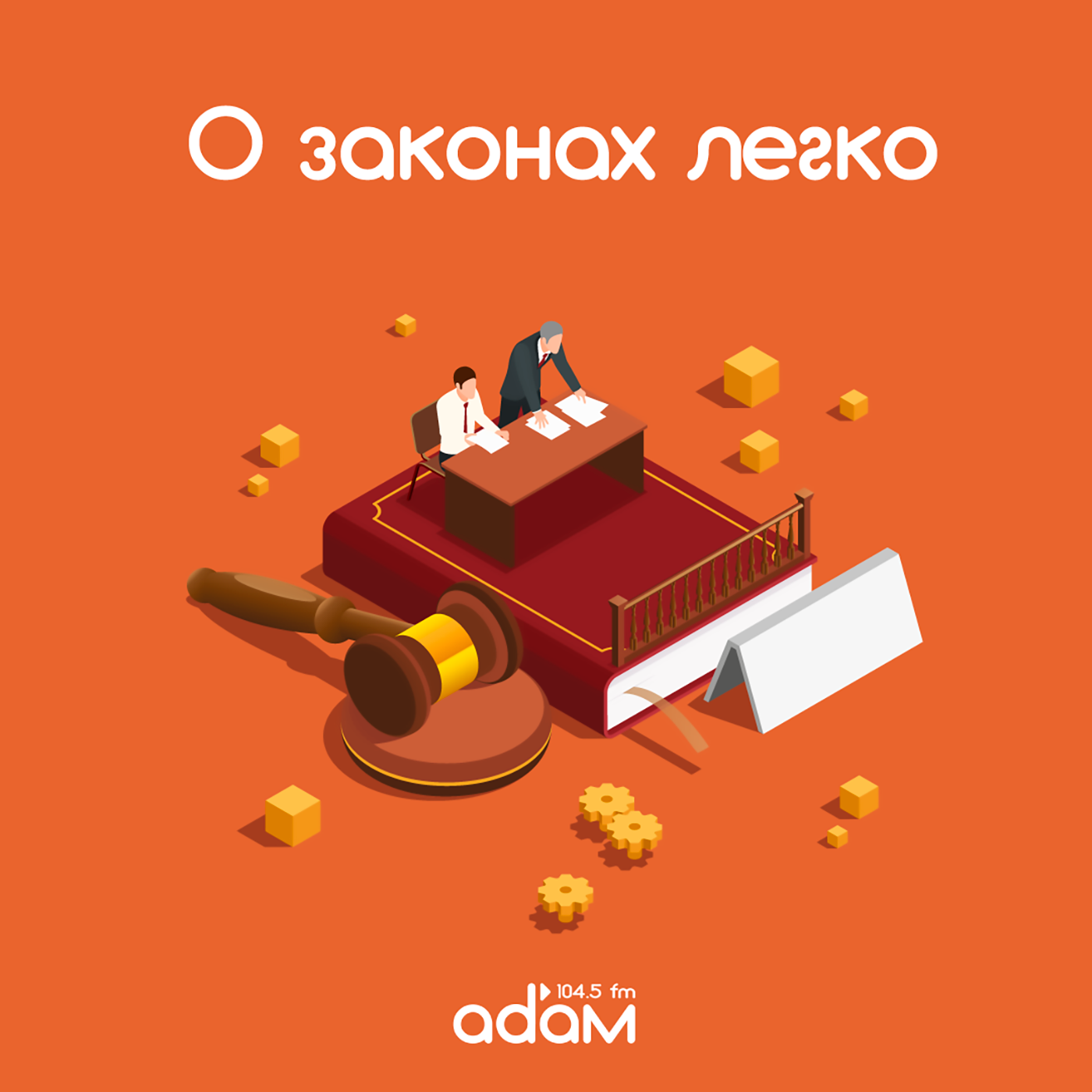 О законах легко. Роспотребнадзор. Зачем нужна маркировка? 06/11/24 episode artwork