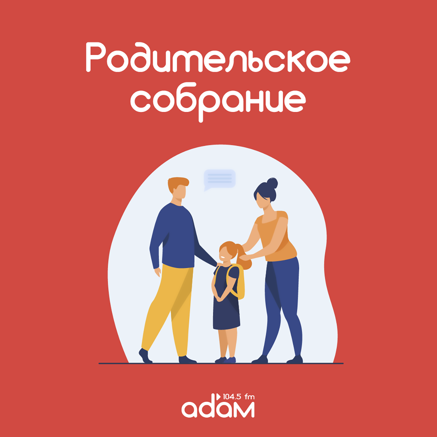 Родительское собрание. Новый год вместе с детьми! Алкоголь, время и разговоры. Какие могут быть нюансы? episode artwork