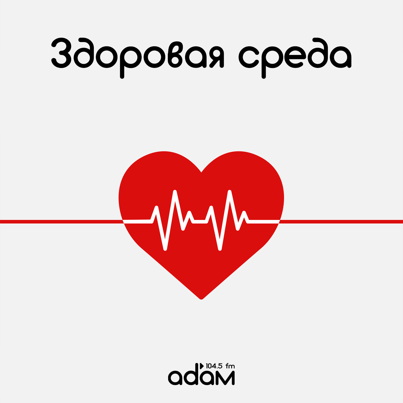 Здоровая среда. Лечение варикоза. Файбер клиник. 4/12/24 episode artwork
