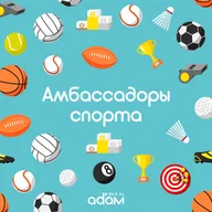 АМБАССАДОРЫ СПОРТА/ ПИТАНИЕ В РАБОТЕ НАД ФИЗИЧЕСКОЙ ФОРМОЙ/ 25.06.2026