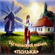 Не польский танец "полька"