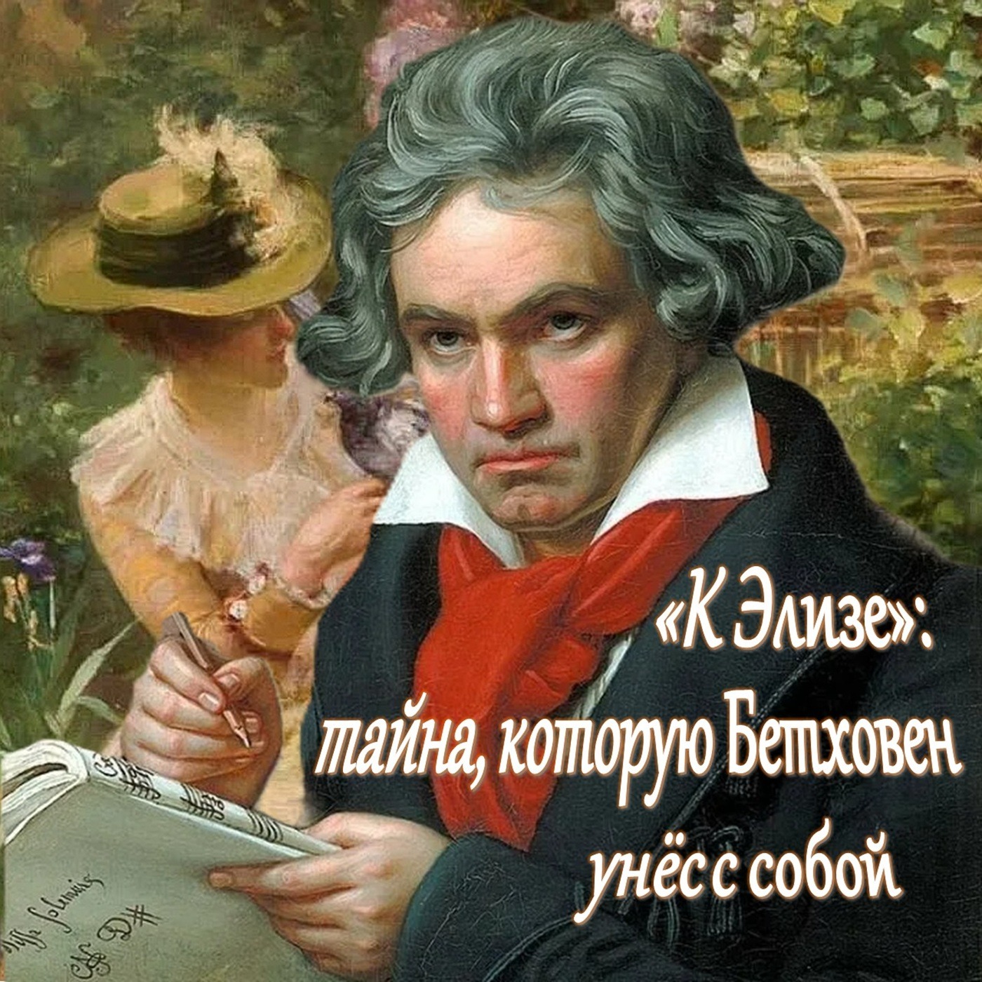 "К Элизе": тайна, которую Бетховен унёс с собой