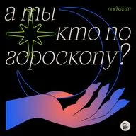 Рак и козерог: инь и янь 