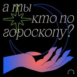 А ты кто по гороскопу?