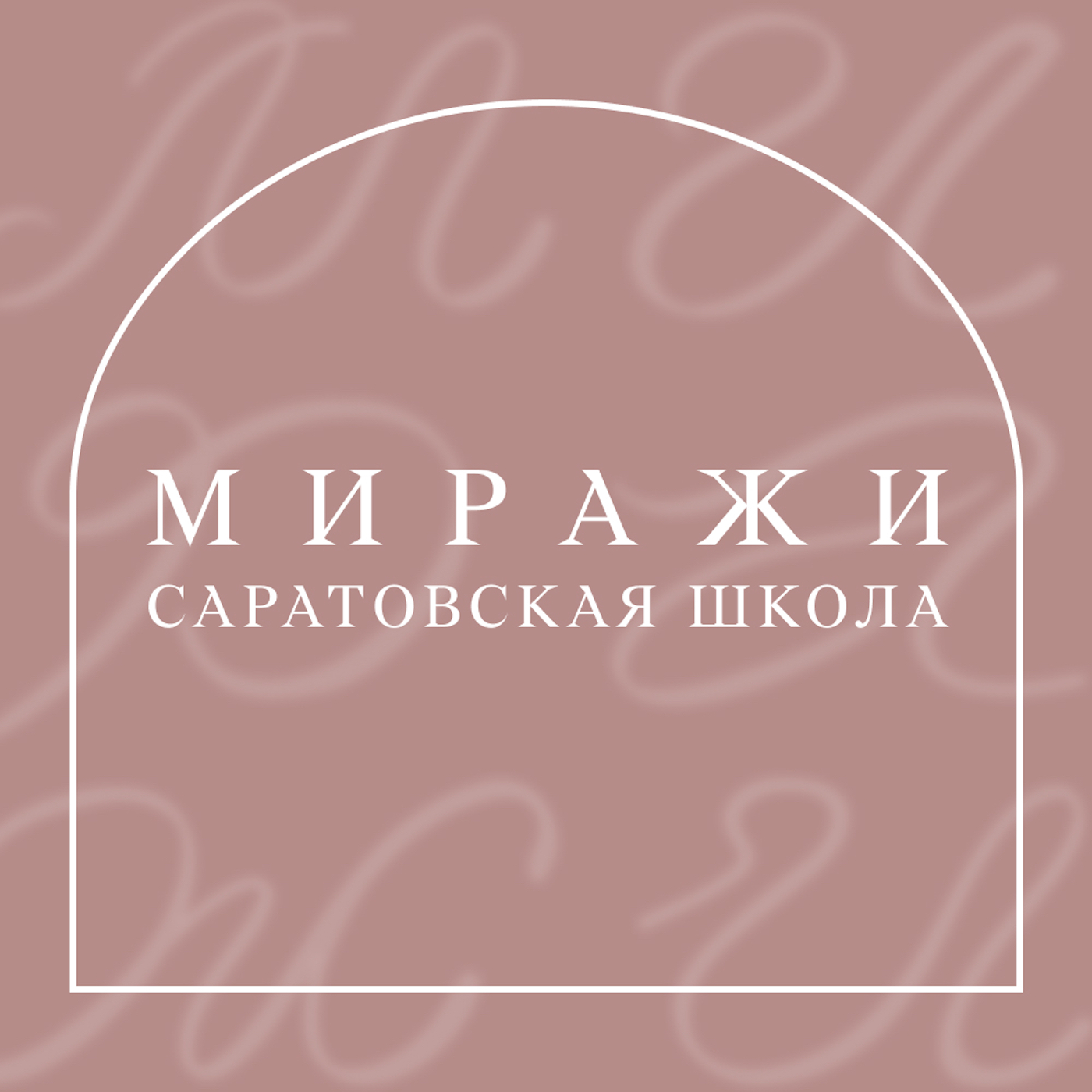 2514. Саратовская школа живописи — 3 этаж episode artwork