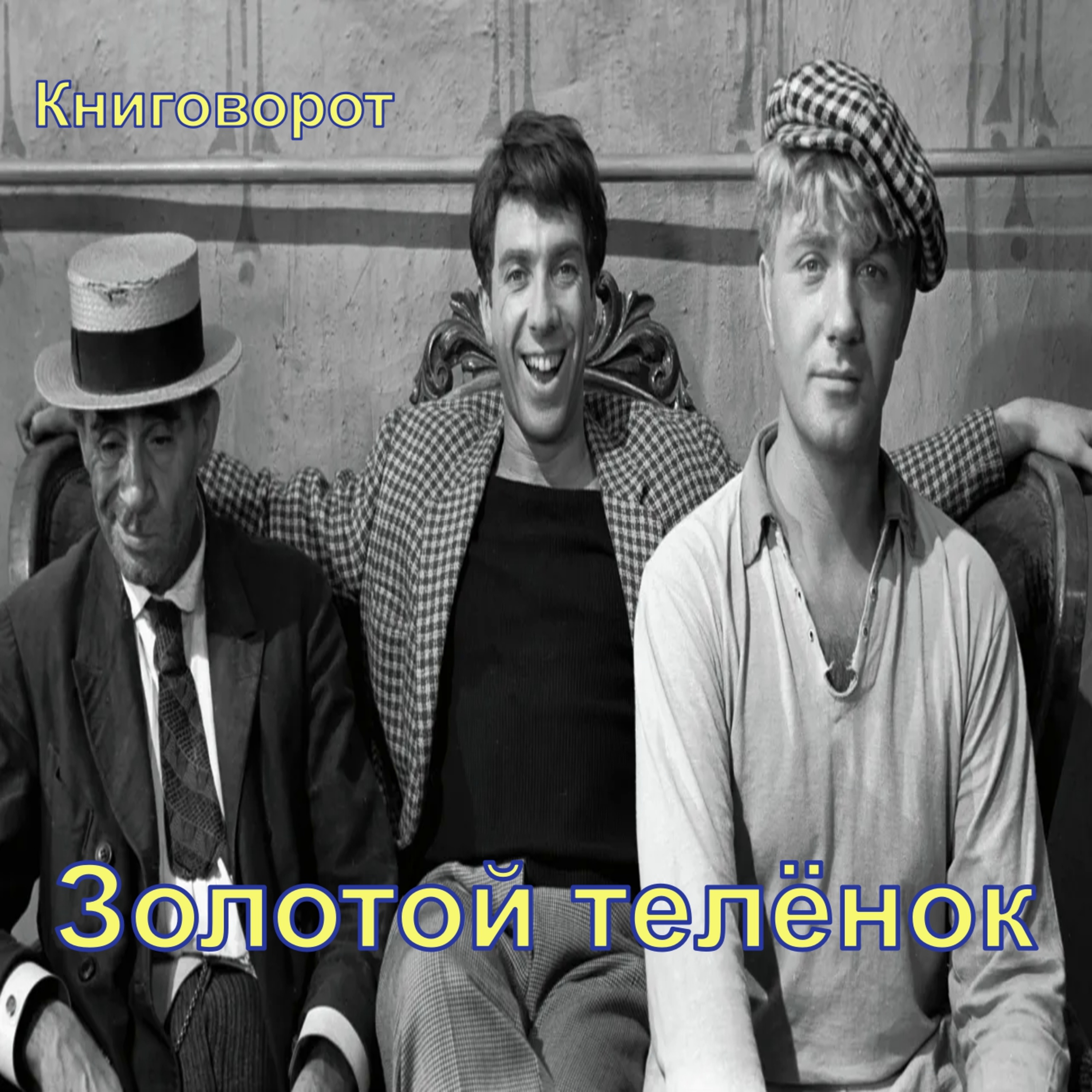 Золотой телёнок - Книговорот